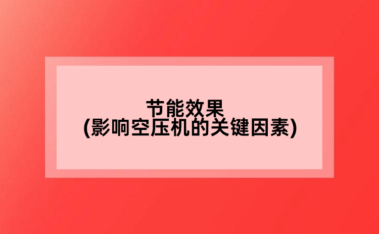 節(jié)能效果(影響空壓機的關(guān)鍵因素)