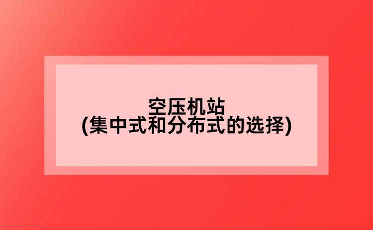 空壓機站(集中式和分布式的選擇)