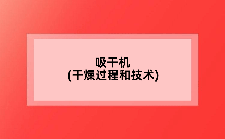 吸干機(干燥過程和技術(shù))