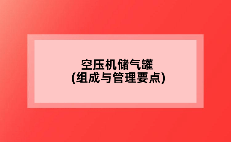 空壓機儲氣罐(組成與管理要點)