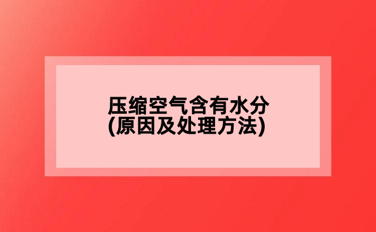 壓縮空氣含有水分(原因及處理方法)