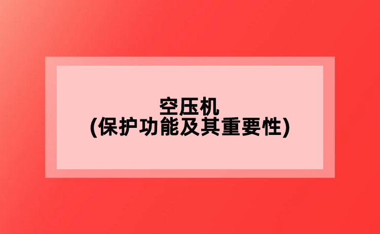 空壓機(保護功能及其重要性)