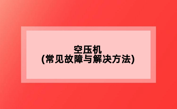 空壓機(常見故障與解決方法)