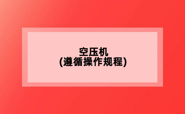 空壓機(遵循操作規(guī)程)