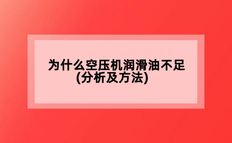 為什么空壓機潤滑油不足(分析及方法)