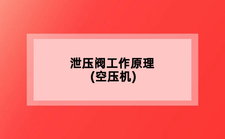 泄壓閥工作原理(空壓機)