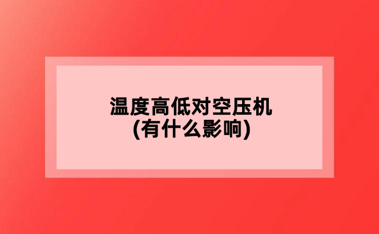 溫度高低對空壓機(有什么影響)