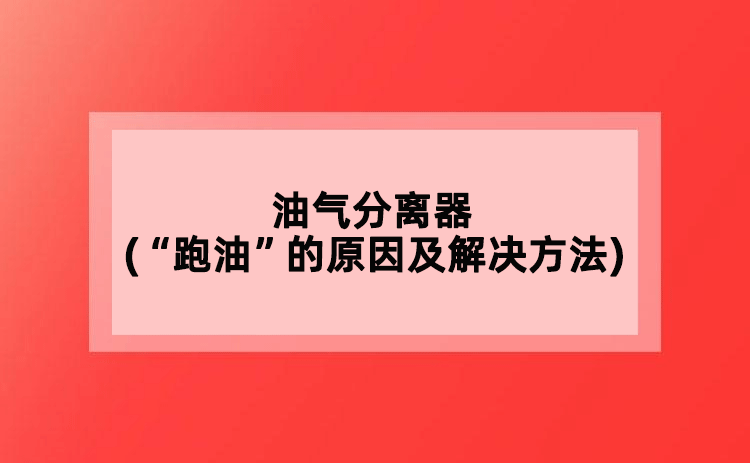 油氣分離器(“跑油”的原因及解決方法)