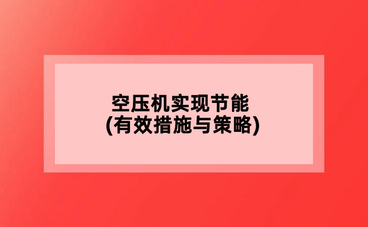 空壓機(jī)實(shí)現(xiàn)節(jié)能(有效措施與策略)