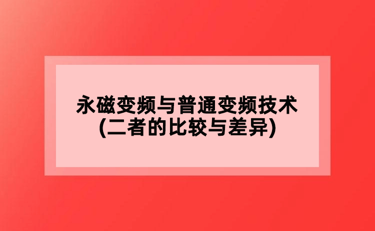 永磁變頻與普通變頻技術(shù)(二者的比較與差異)