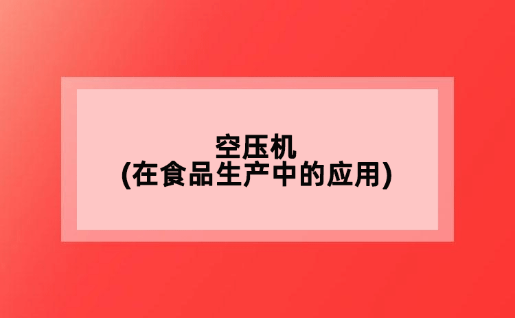 空壓機(jī)(在食品生產(chǎn)中的應(yīng)用)