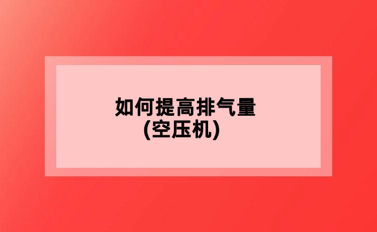 如何提高排氣量(空壓機(jī))