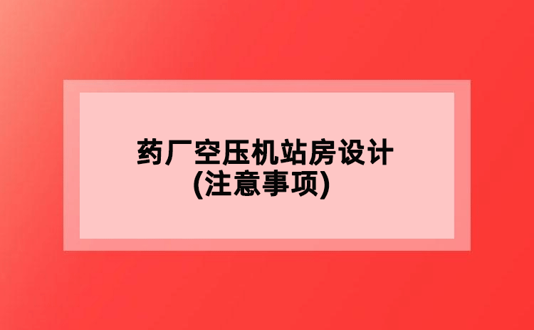 藥廠空壓機(jī)站房設(shè)計(jì)(注意事項(xiàng))