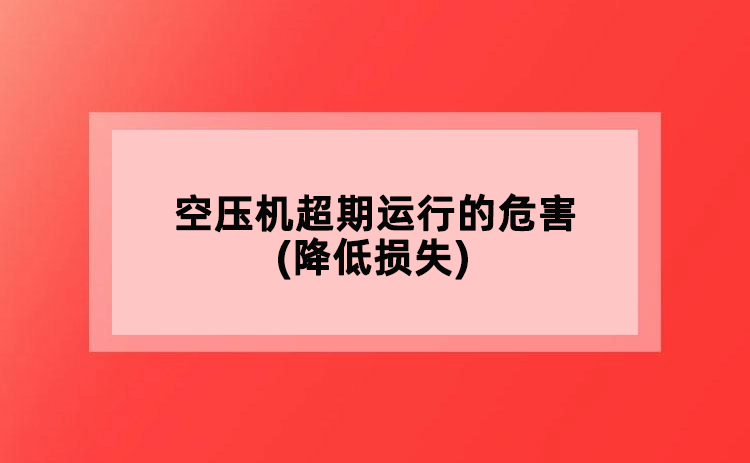 空壓機超期運行的危害(降低損失)