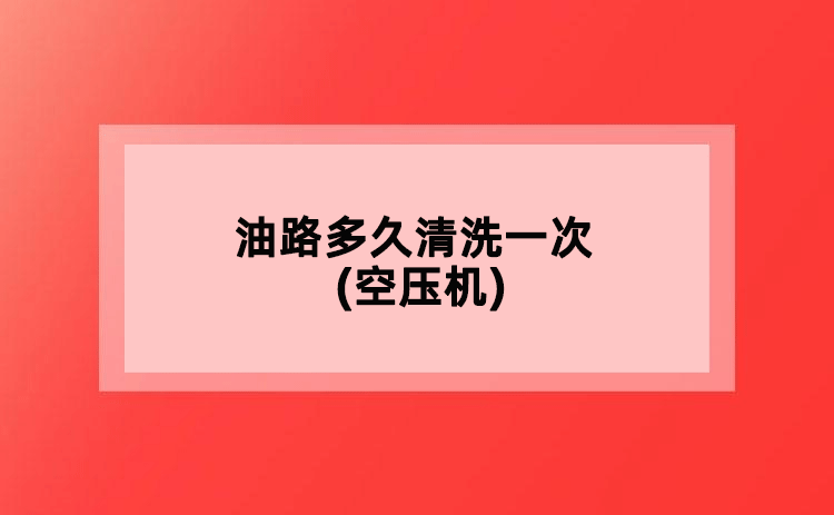 油路多久清洗一次(空壓機)