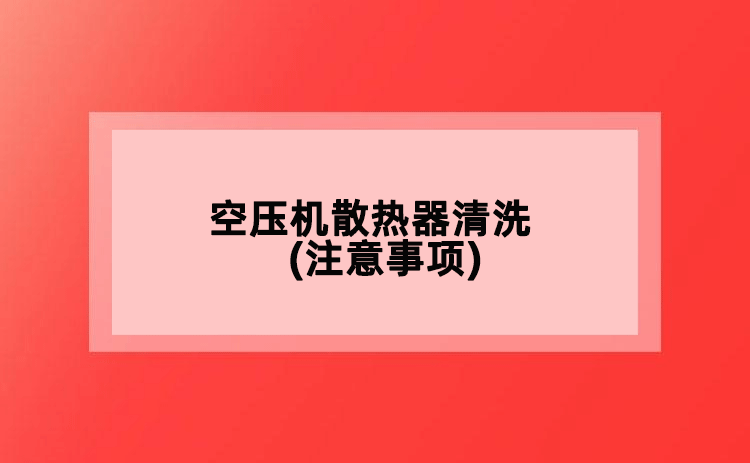 空壓機(jī)散熱器清洗(注意事項)
