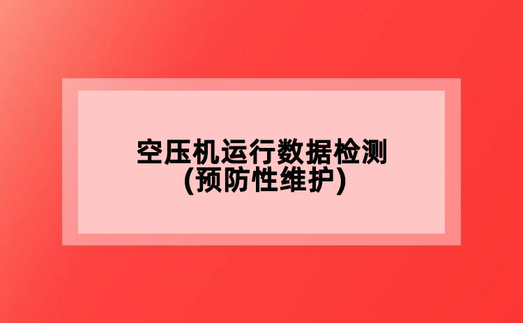 空壓機運行數(shù)據(jù)檢測(預(yù)防性維護)