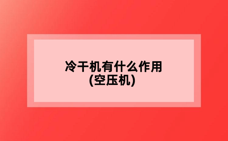 冷干機有什么作用(空壓機)