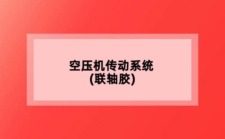 空壓機(jī)傳動系統(tǒng)(聯(lián)軸膠)