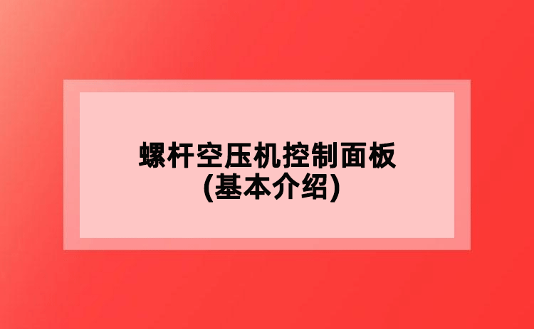 螺桿空壓機(jī)控制面板(基本介紹)
