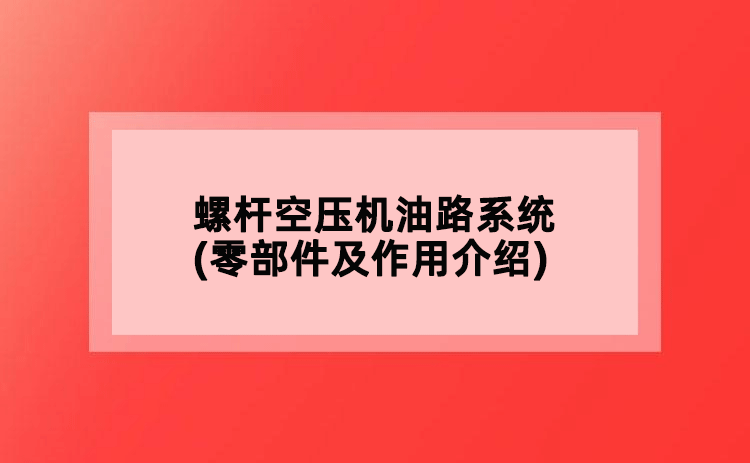 螺桿空壓機(jī)油路系統(tǒng)(零部件及作用介紹)