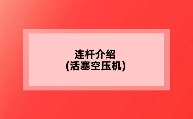 連桿介紹(活塞空壓機(jī))