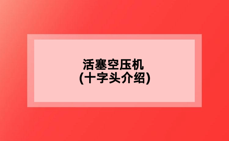 活塞空壓機(jī)(十字頭介紹)