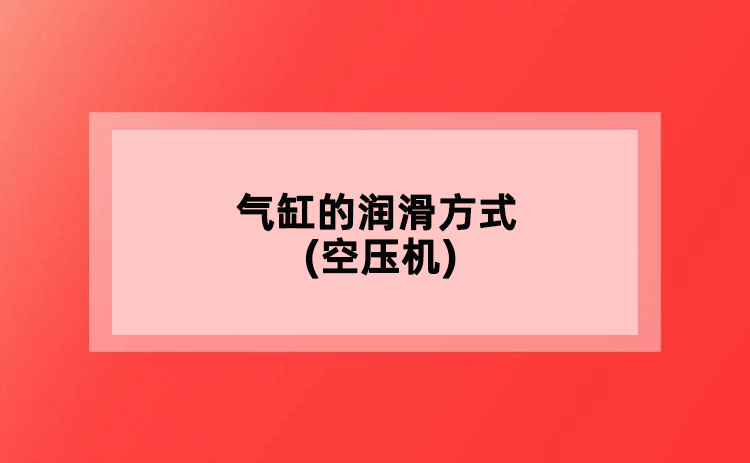 氣缸的潤(rùn)滑方式(空壓機(jī))