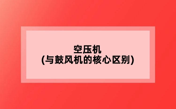 空壓機(jī)(與鼓風(fēng)機(jī)的核心區(qū)別)